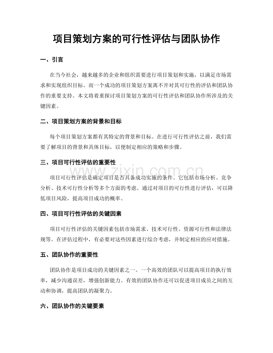 项目策划方案的可行性评估与团队协作.docx_第1页