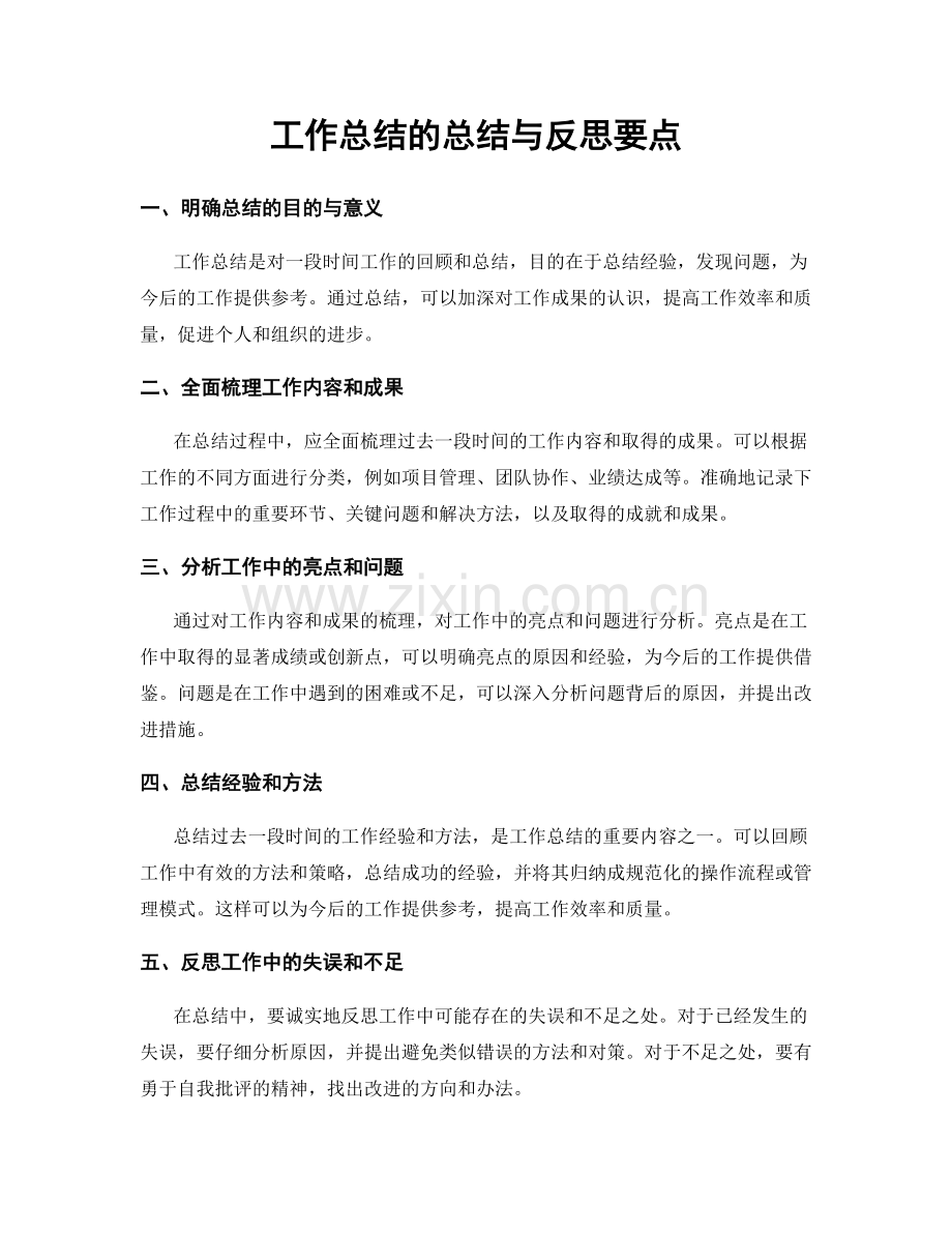 工作总结的总结与反思要点.docx_第1页