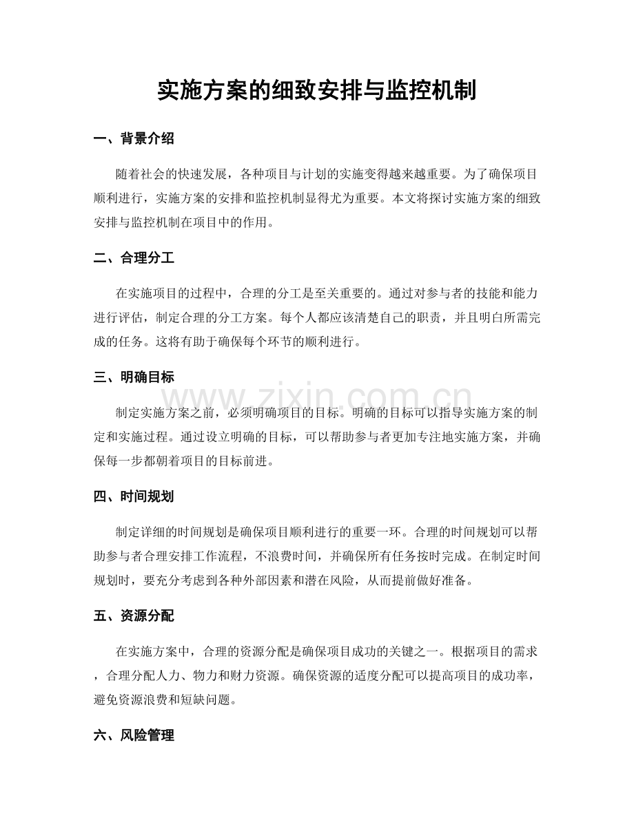 实施方案的细致安排与监控机制.docx_第1页