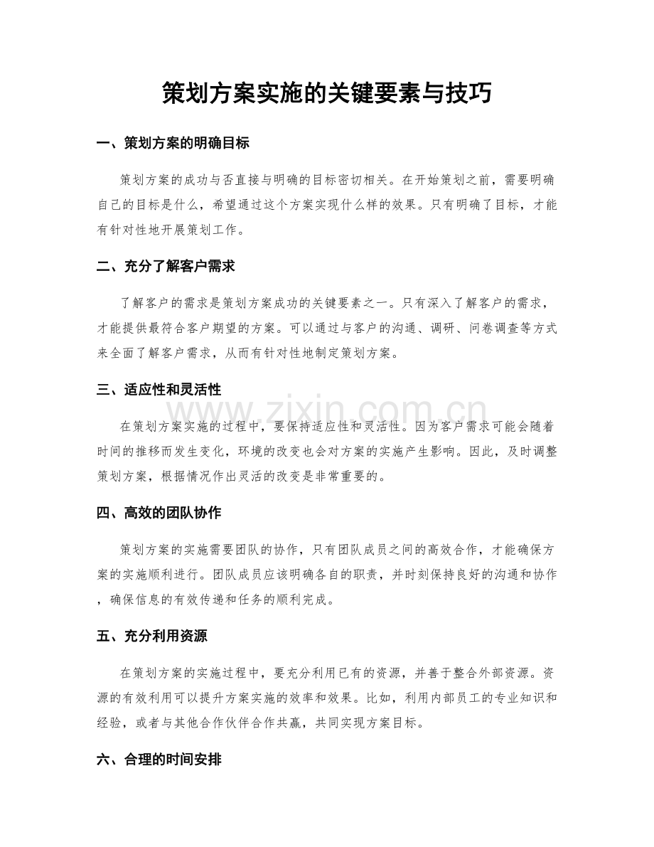 策划方案实施的关键要素与技巧.docx_第1页