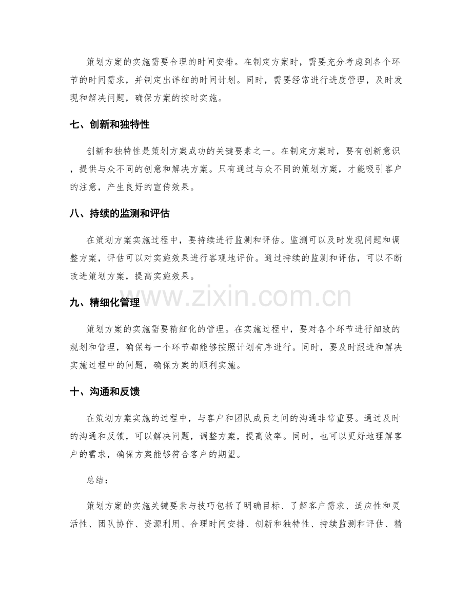 策划方案实施的关键要素与技巧.docx_第2页