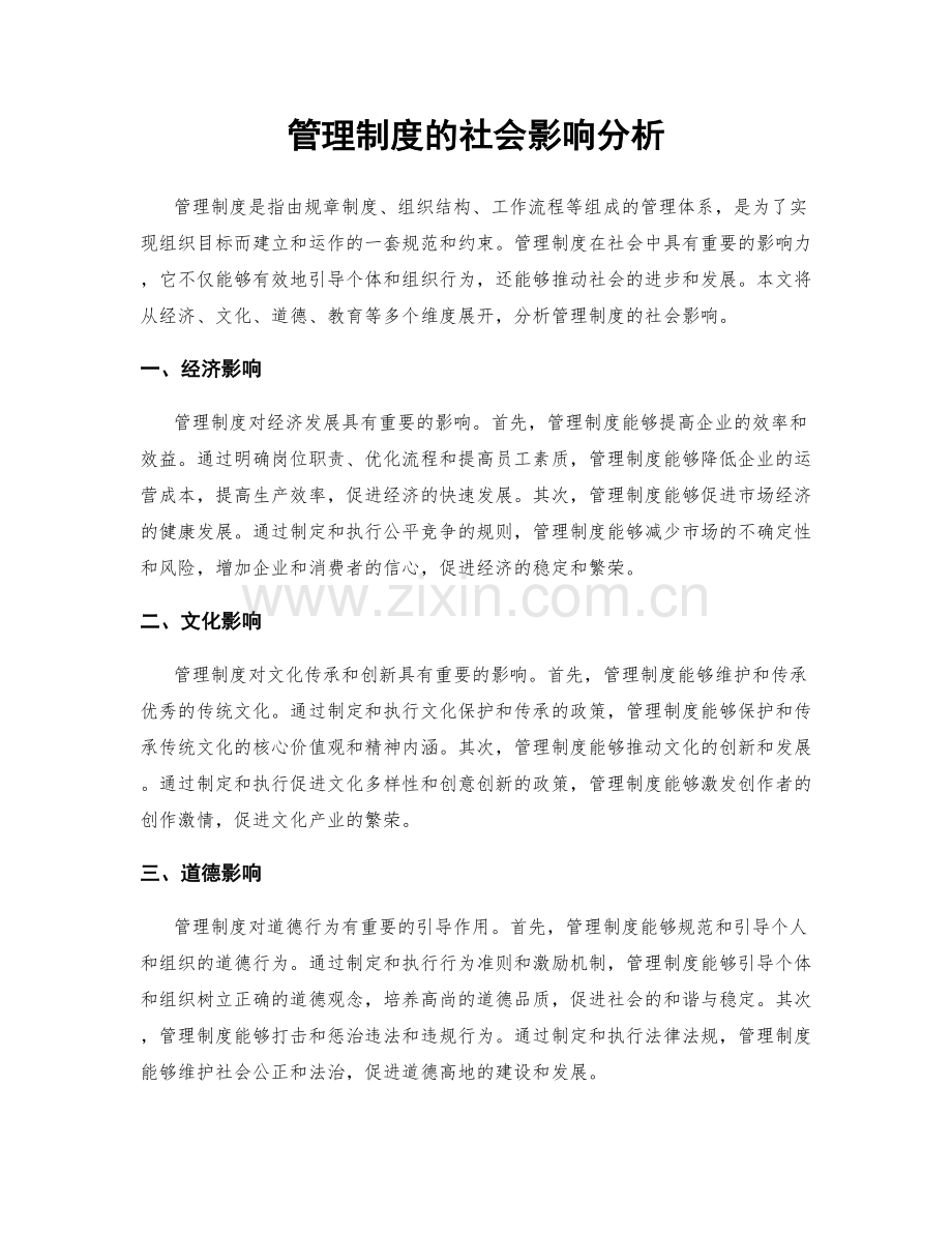 管理制度的社会影响分析.docx_第1页