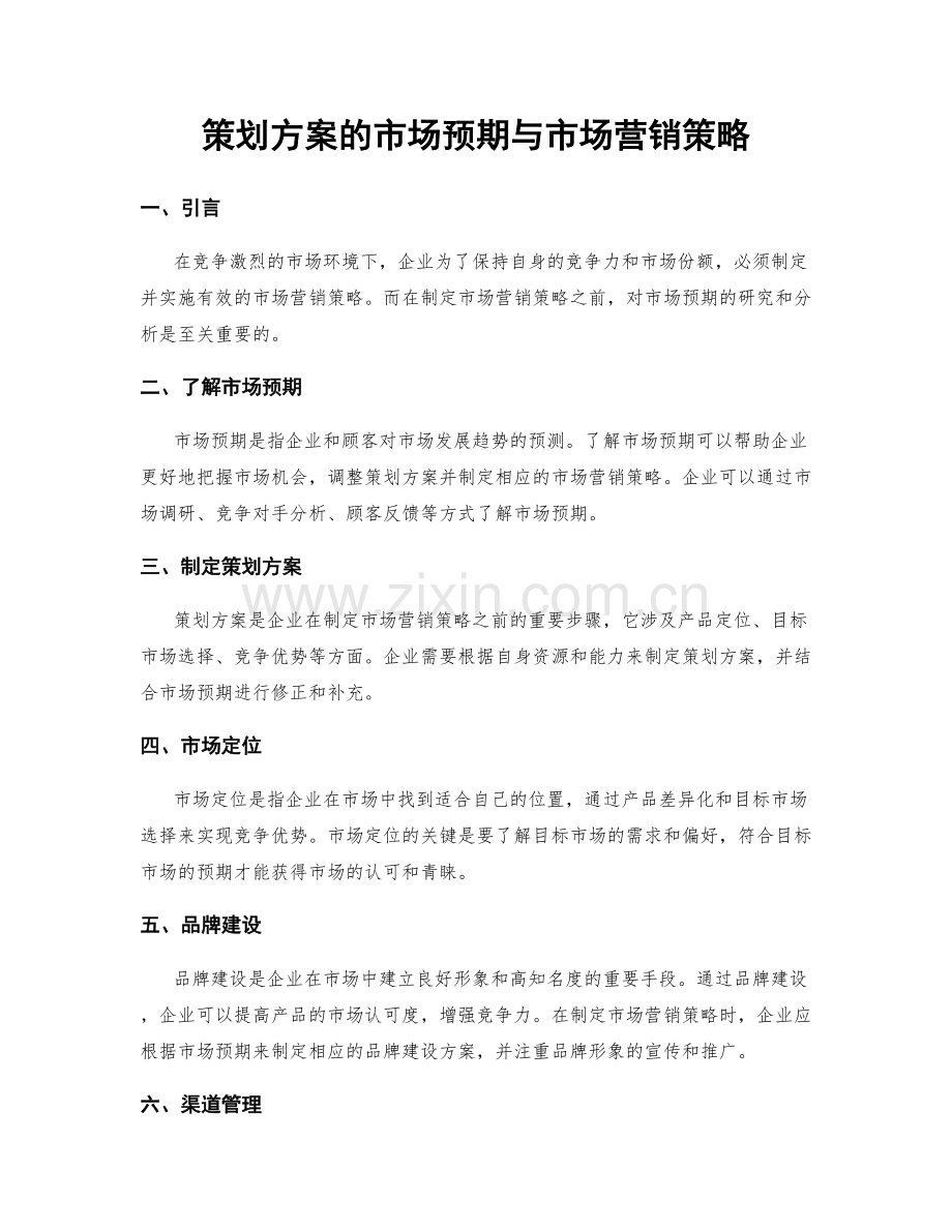 策划方案的市场预期与市场营销策略.docx_第1页