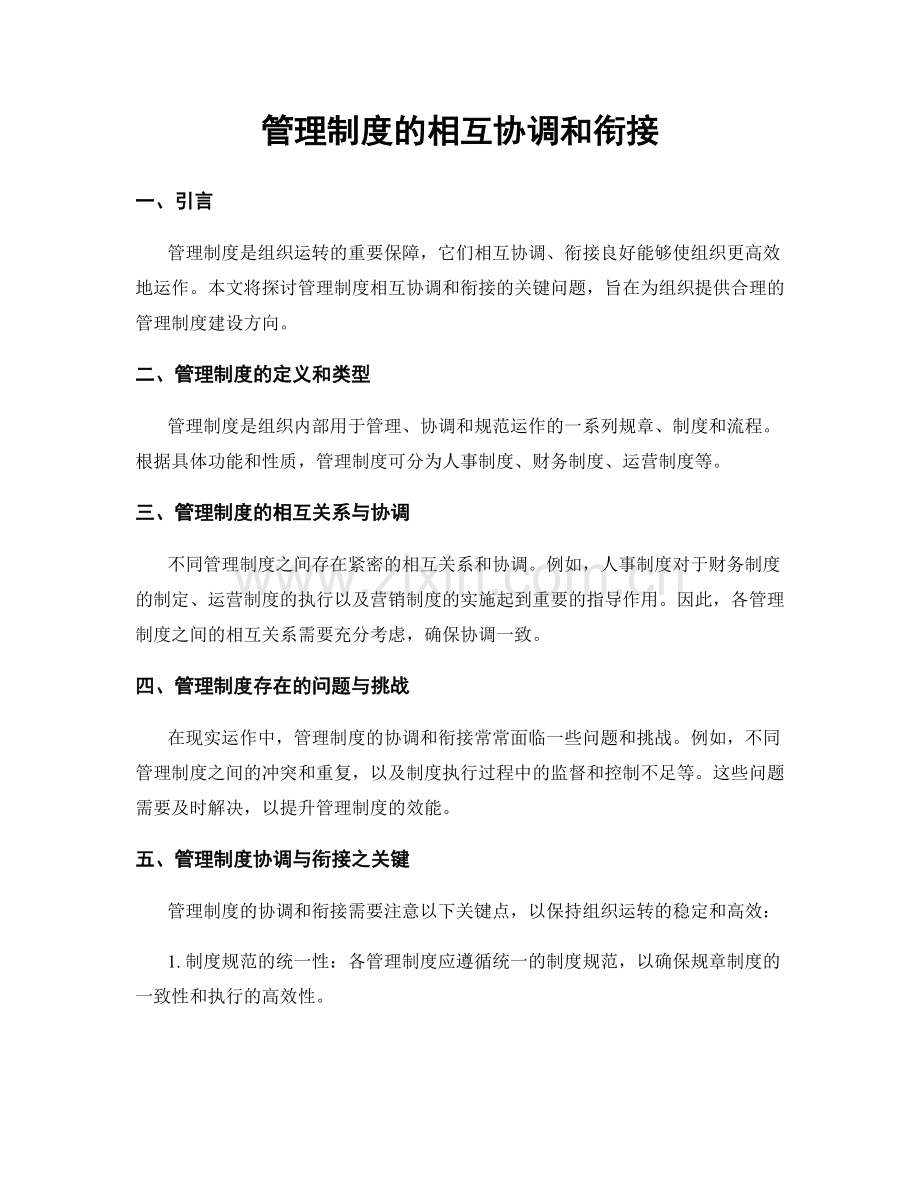 管理制度的相互协调和衔接.docx_第1页