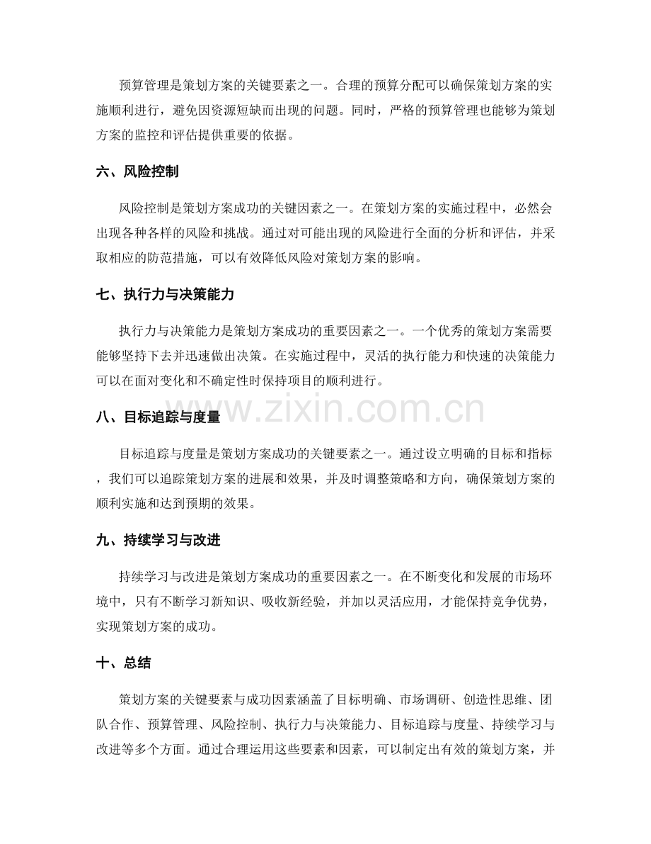 策划方案的关键要素与成功因素.docx_第2页