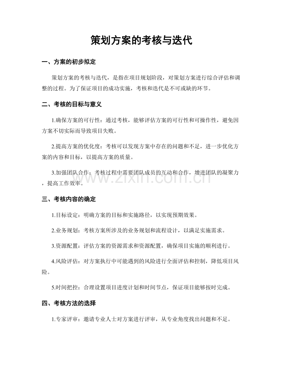 策划方案的考核与迭代.docx_第1页