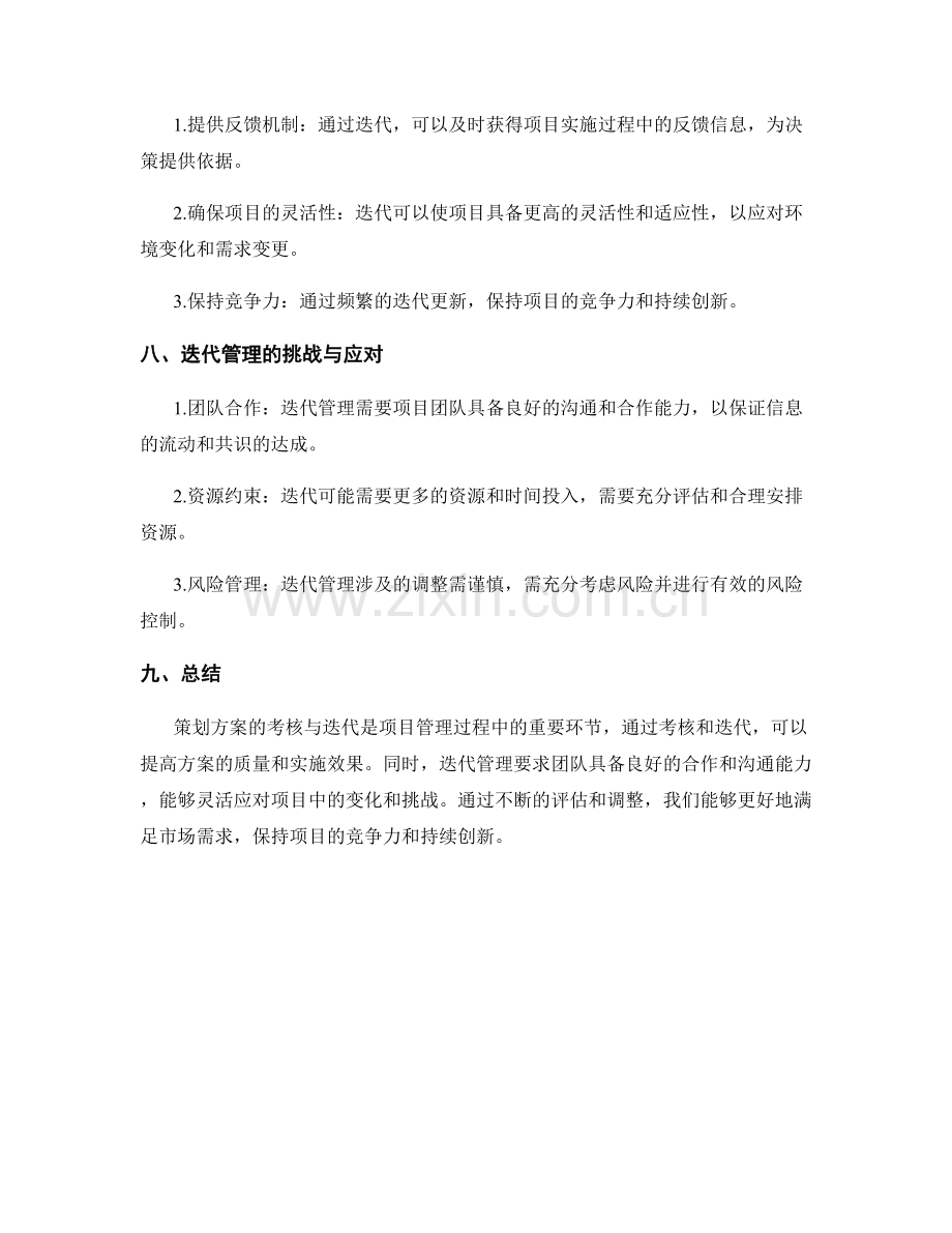 策划方案的考核与迭代.docx_第3页