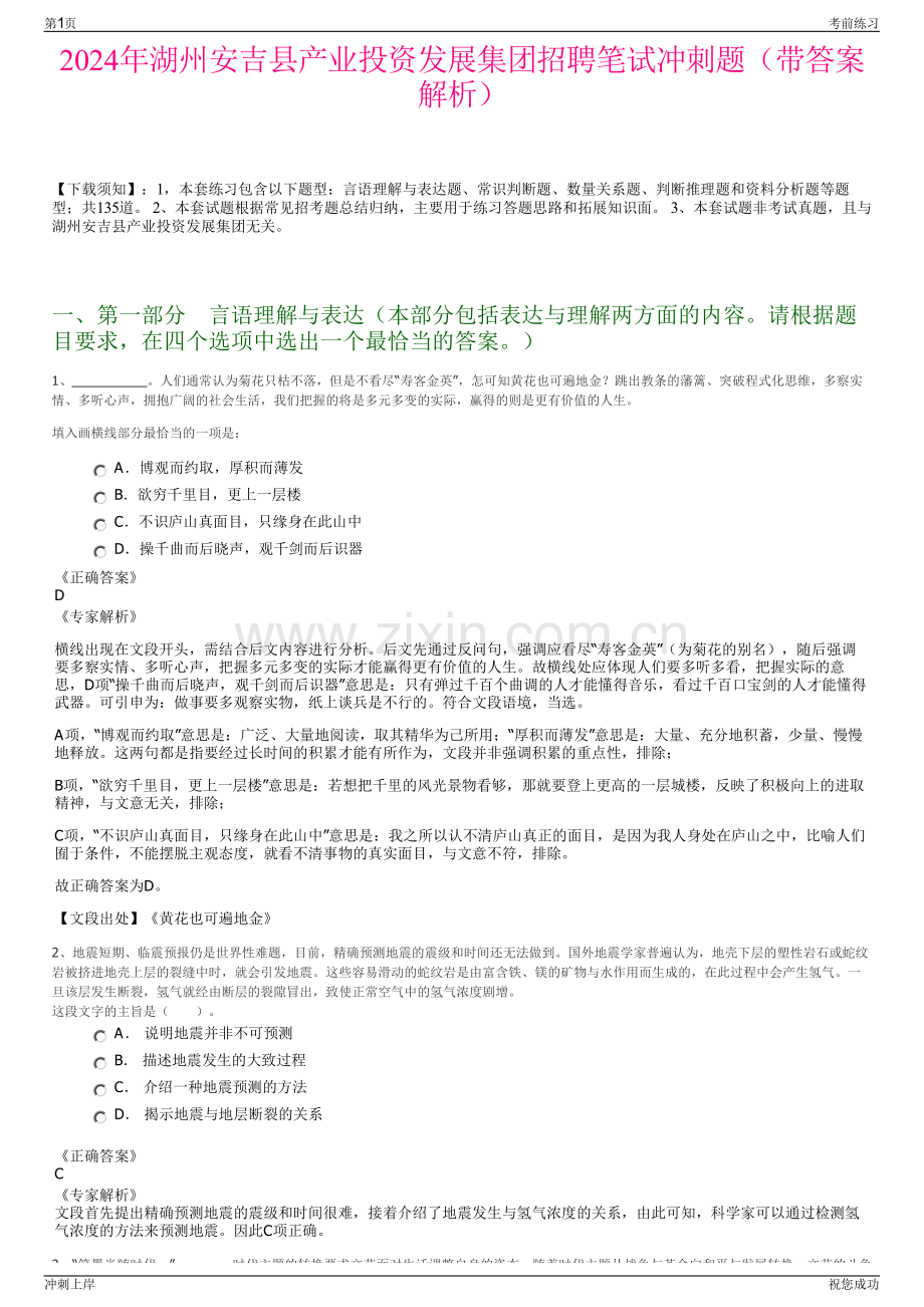 2024年湖州安吉县产业投资发展集团招聘笔试冲刺题（带答案解析）.pdf_第1页