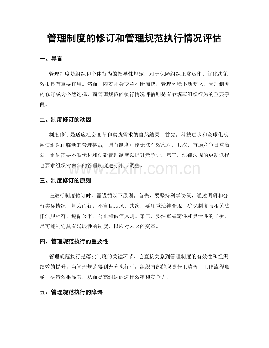 管理制度的修订和管理规范执行情况评估.docx_第1页