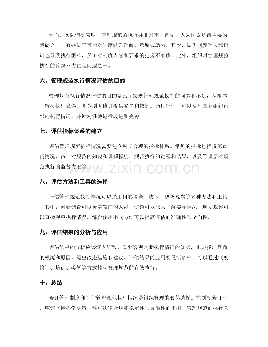 管理制度的修订和管理规范执行情况评估.docx_第2页