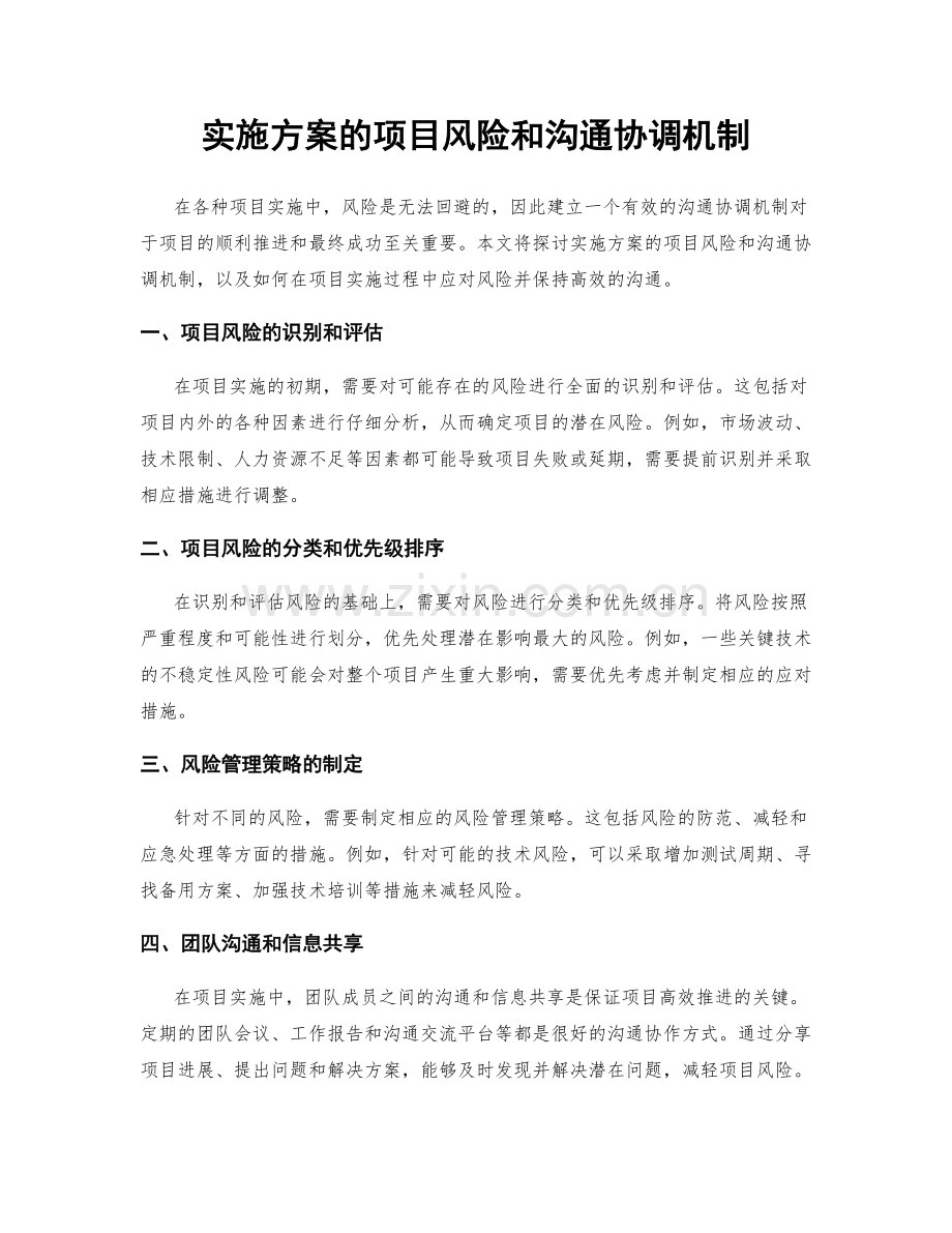 实施方案的项目风险和沟通协调机制.docx_第1页