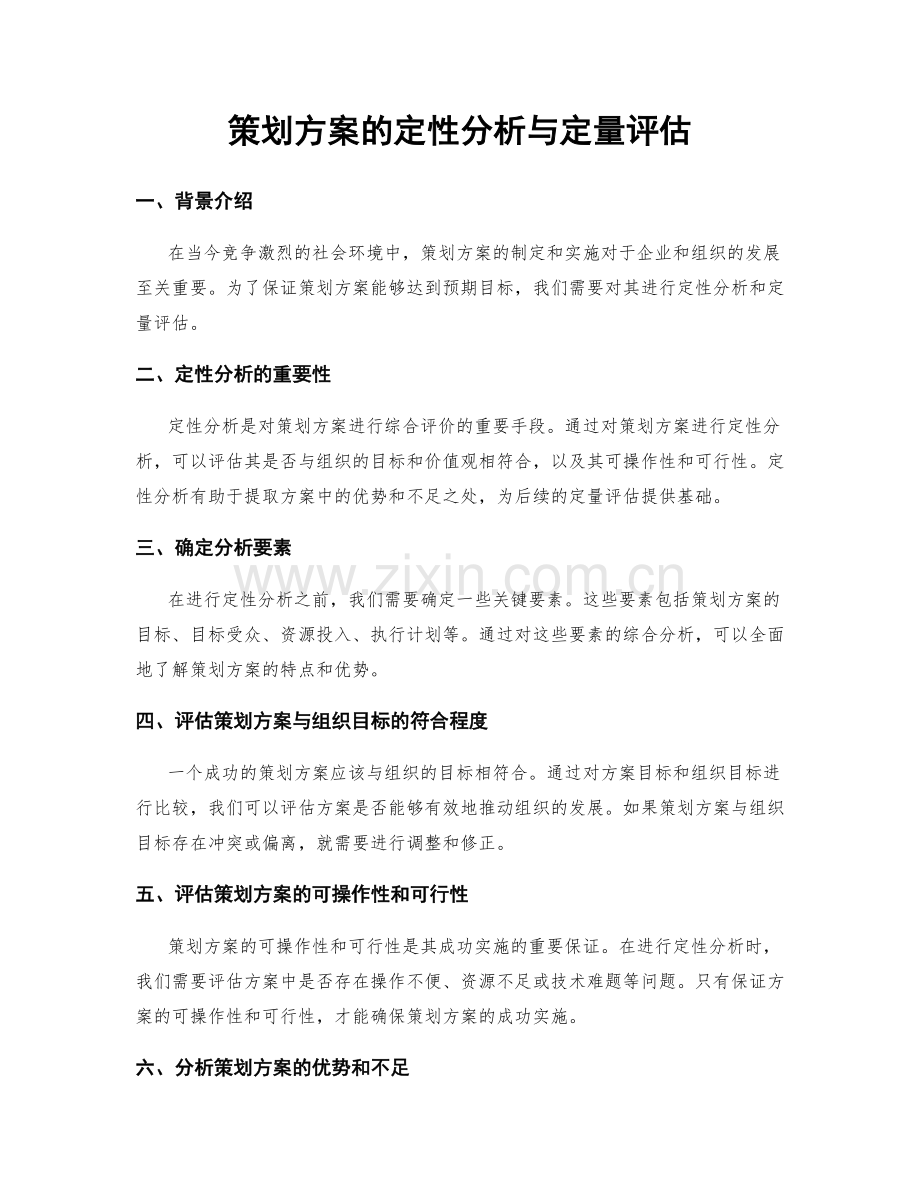 策划方案的定性分析与定量评估.docx_第1页