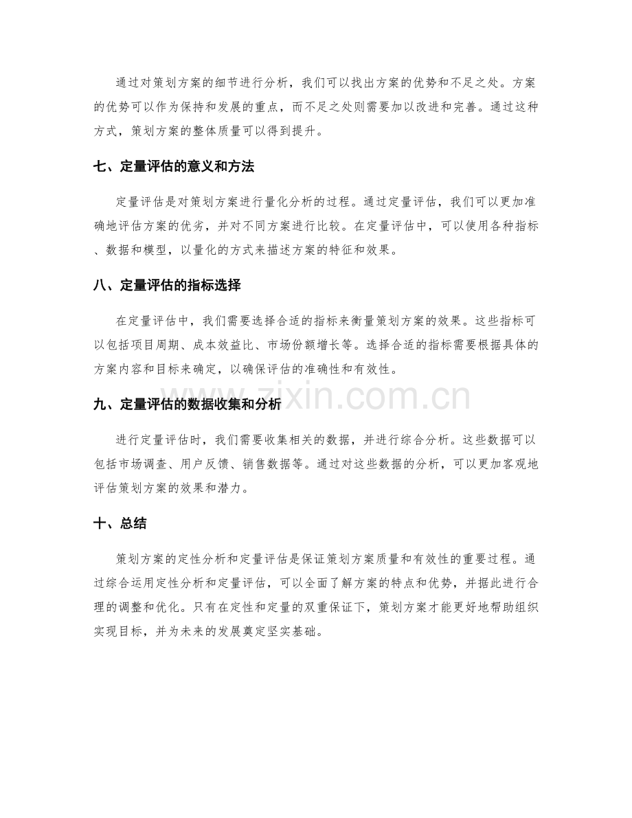 策划方案的定性分析与定量评估.docx_第2页