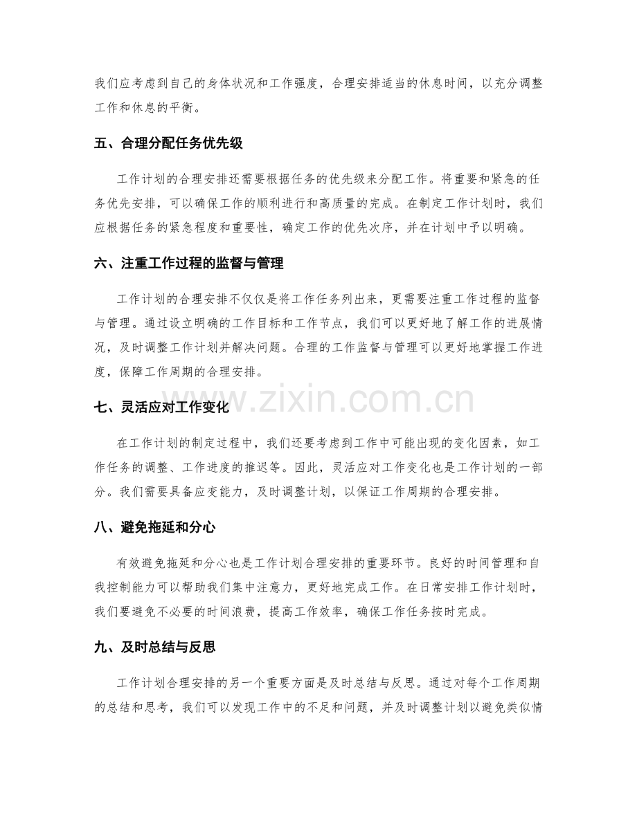 工作计划对工作周期的合理安排.docx_第2页