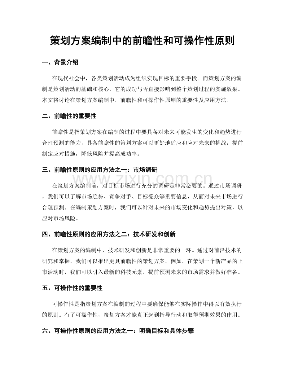 策划方案编制中的前瞻性和可操作性原则.docx_第1页