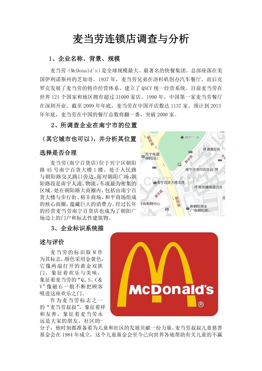 麦当劳连锁店调查与分析01.doc_第1页