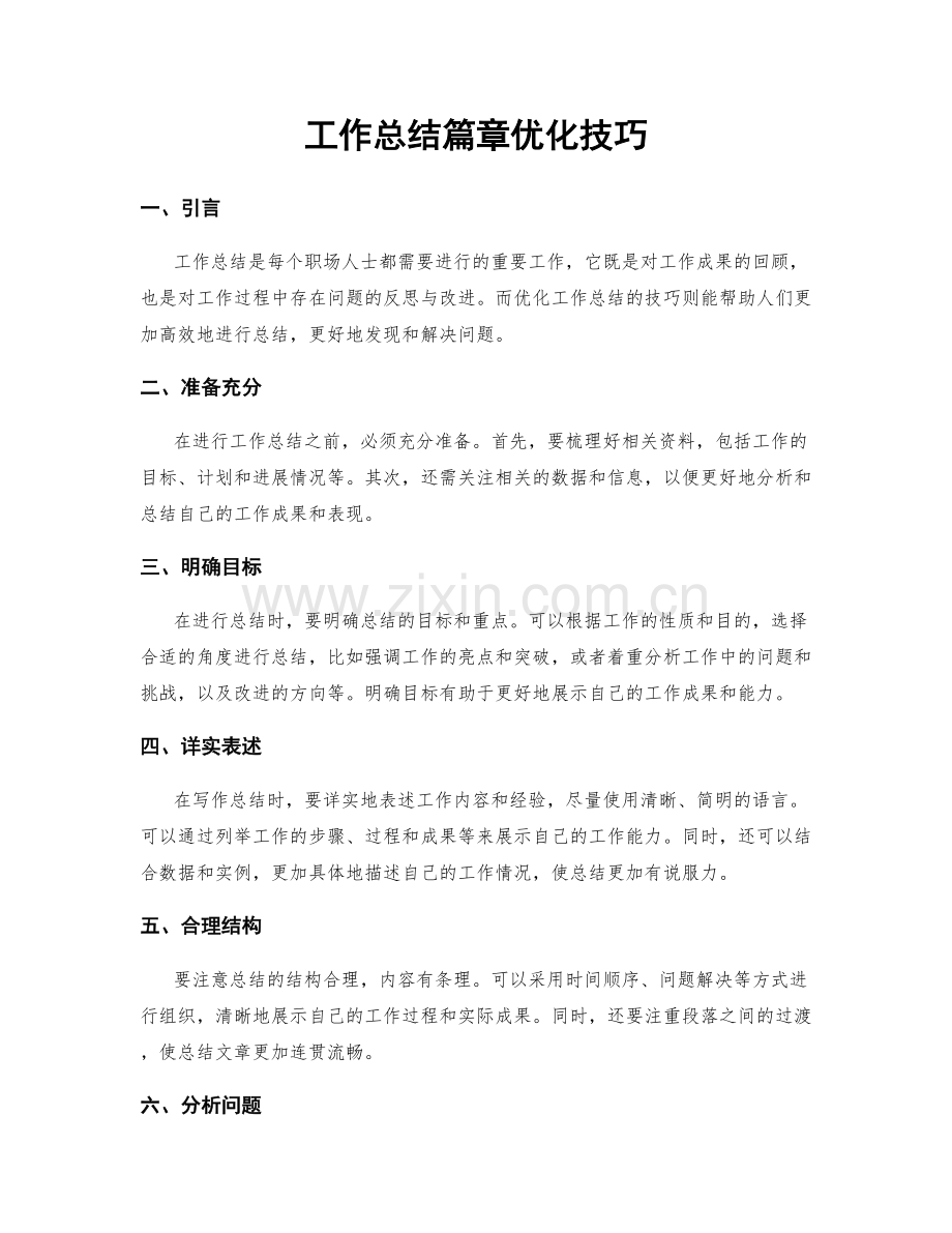 工作总结篇章优化技巧.docx_第1页