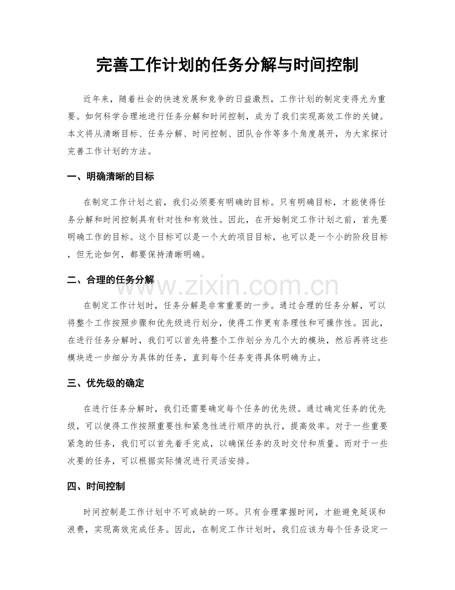 完善工作计划的任务分解与时间控制.docx_第1页