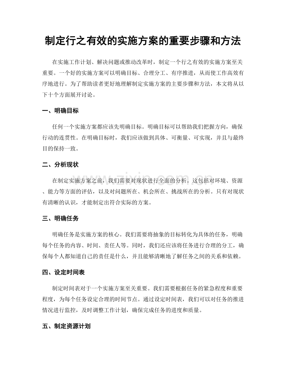 制定行之有效的实施方案的重要步骤和方法.docx_第1页