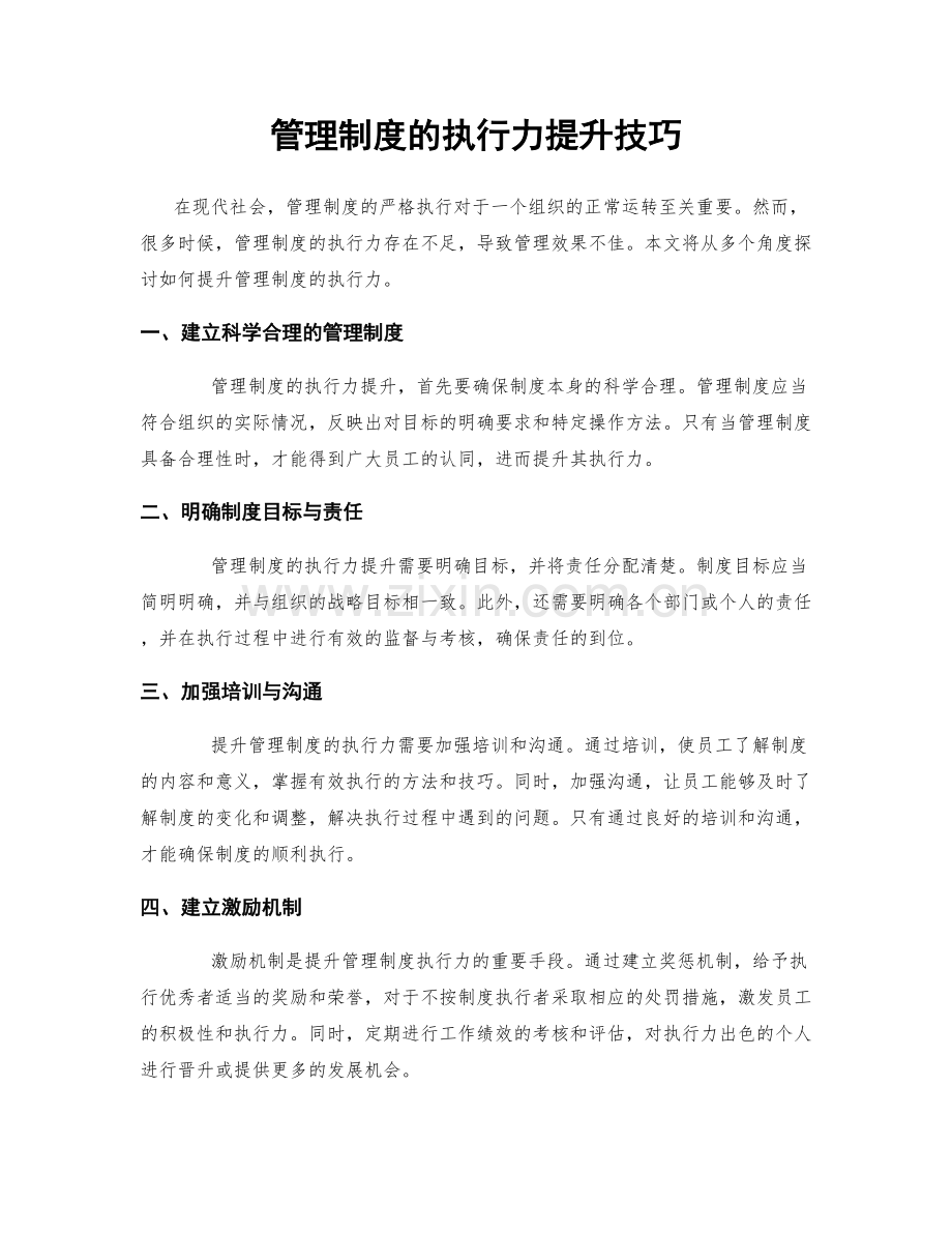 管理制度的执行力提升技巧.docx_第1页