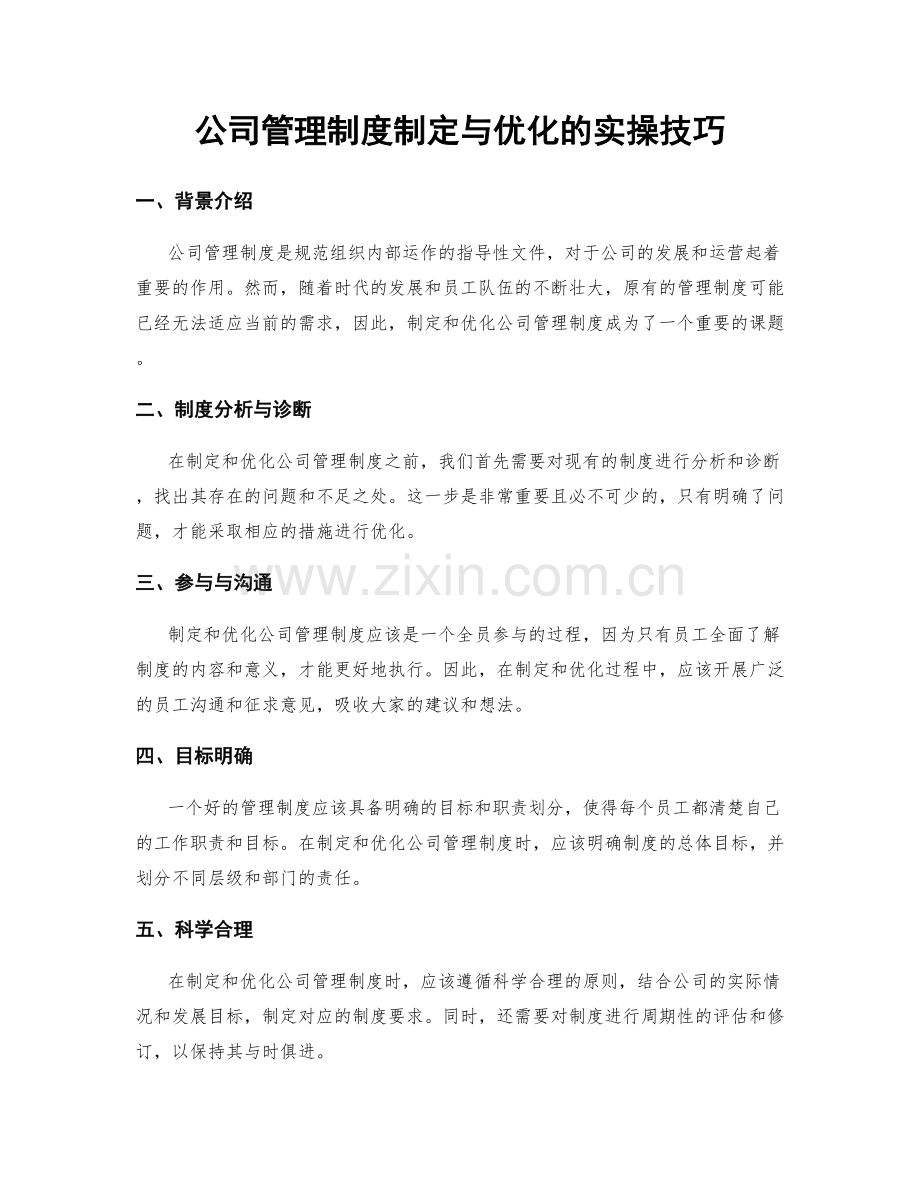 公司管理制度制定与优化的实操技巧.docx_第1页