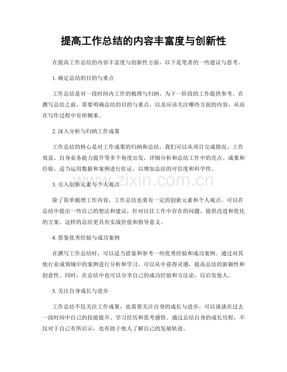 提高工作总结的内容丰富度与创新性.docx_第1页