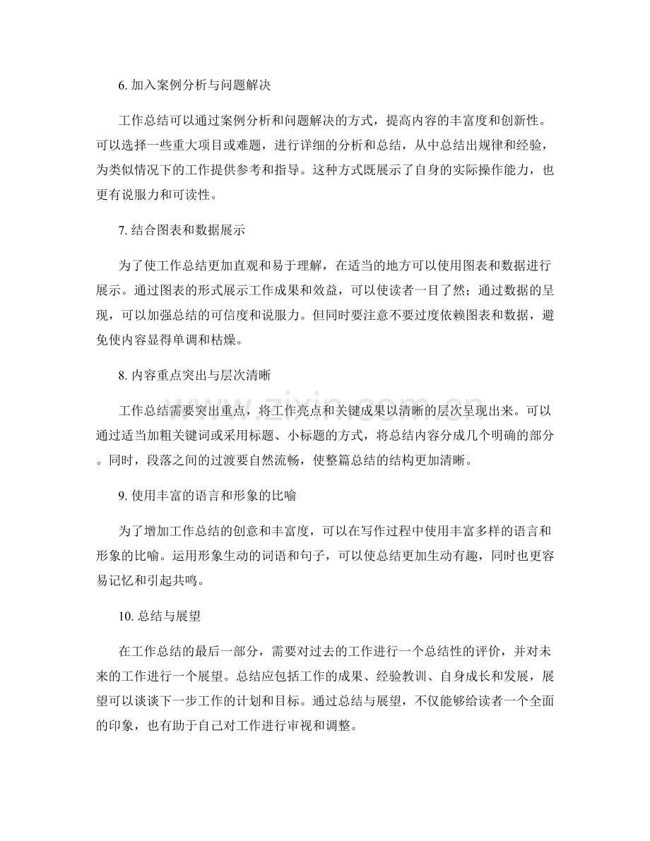 提高工作总结的内容丰富度与创新性.docx_第2页