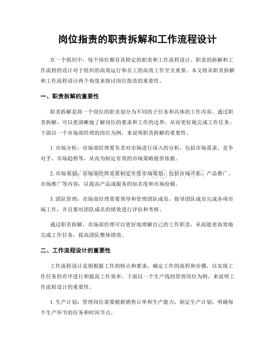 岗位职责的职责拆解和工作流程设计.docx_第1页