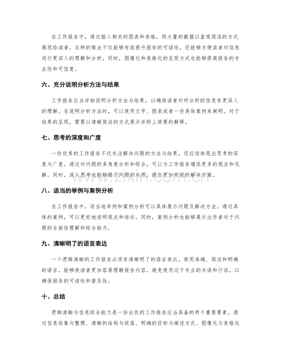 工作报告的逻辑清晰与信息综合能力.docx_第2页