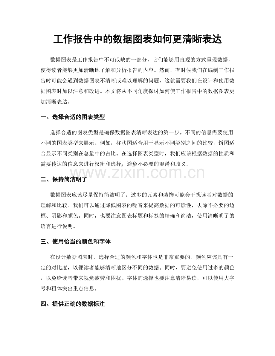 工作报告中的数据图表如何更清晰表达.docx_第1页