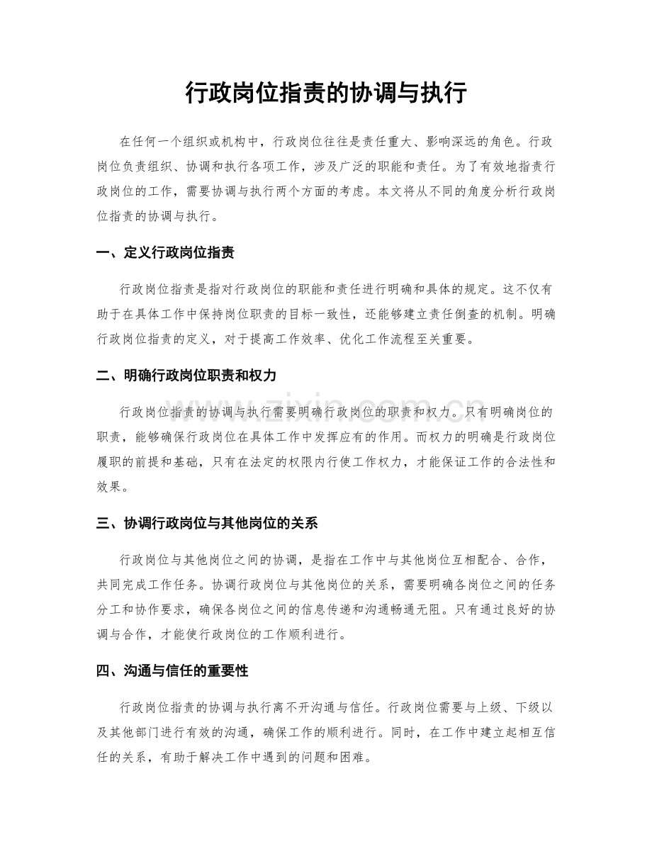 行政岗位职责的协调与执行.docx_第1页