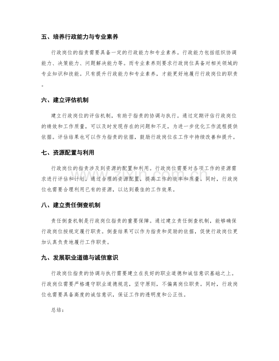 行政岗位职责的协调与执行.docx_第2页