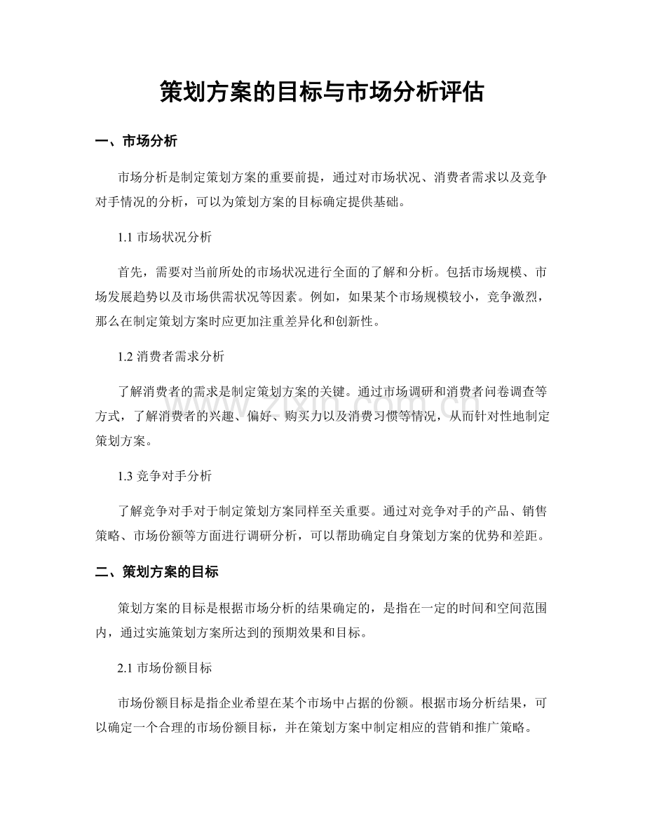 策划方案的目标与市场分析评估.docx_第1页