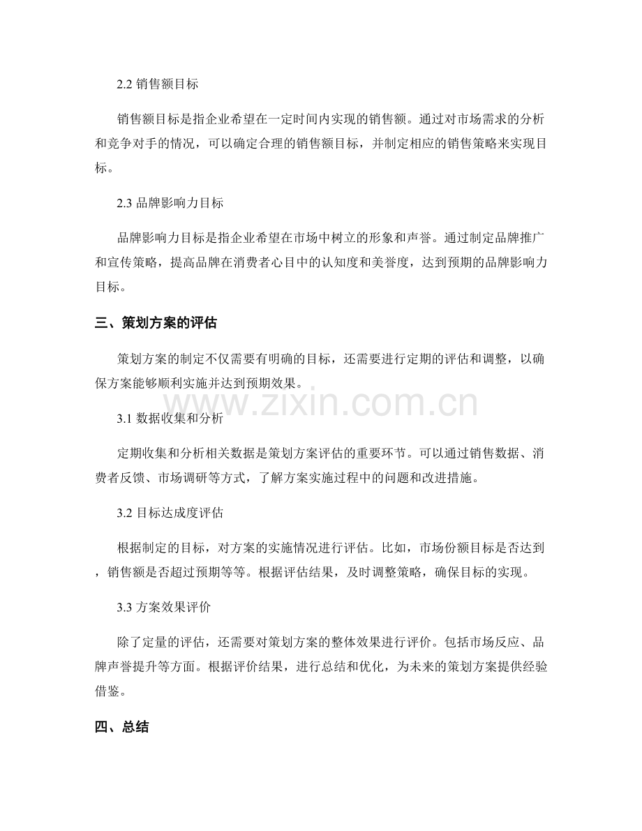 策划方案的目标与市场分析评估.docx_第2页