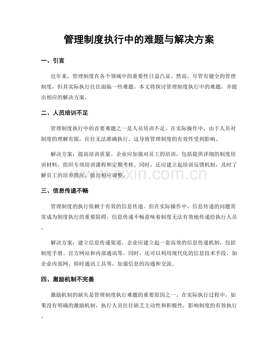 管理制度执行中的难题与解决方案.docx_第1页