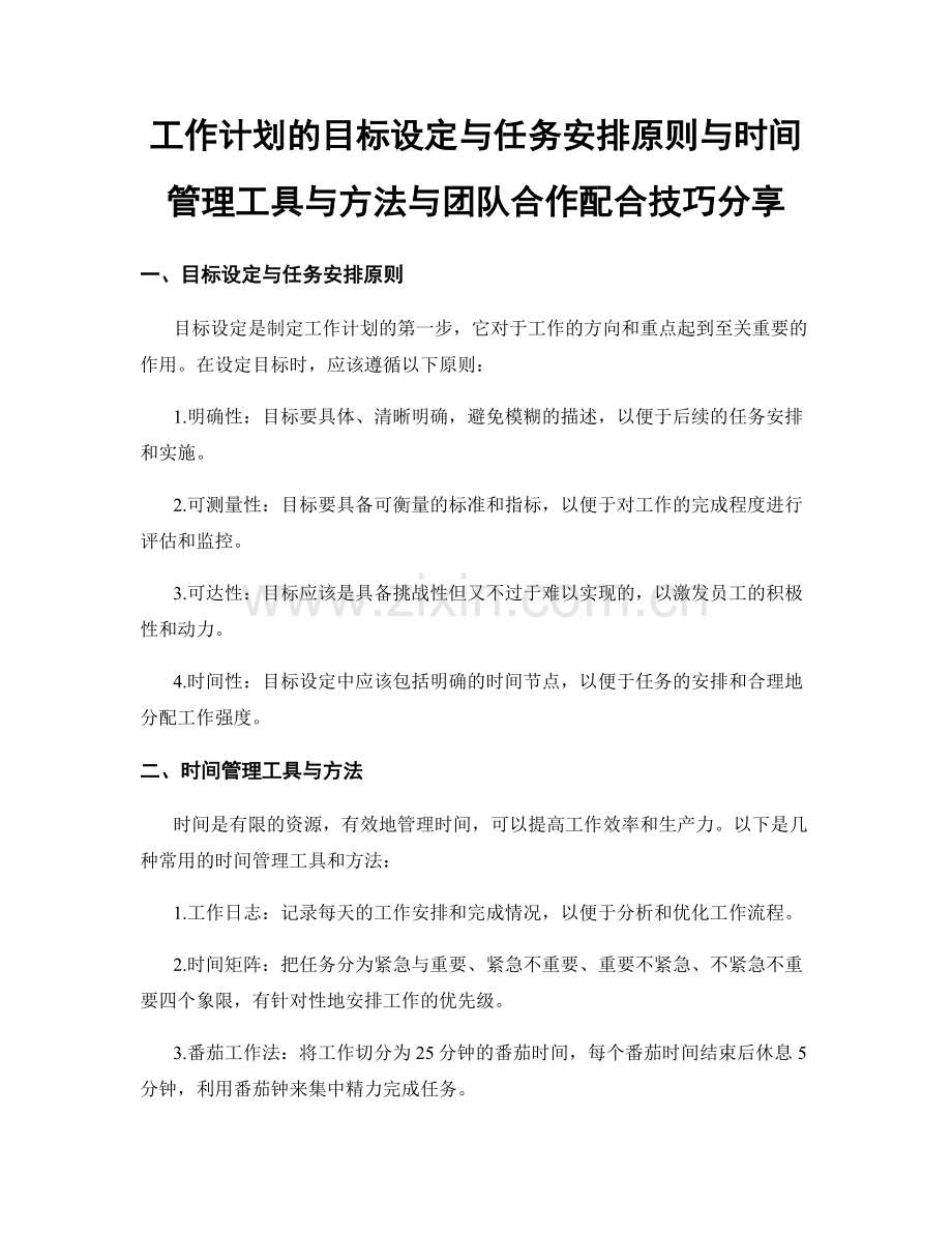 工作计划的目标设定与任务安排原则与时间管理工具与方法与团队合作配合技巧分享.docx_第1页