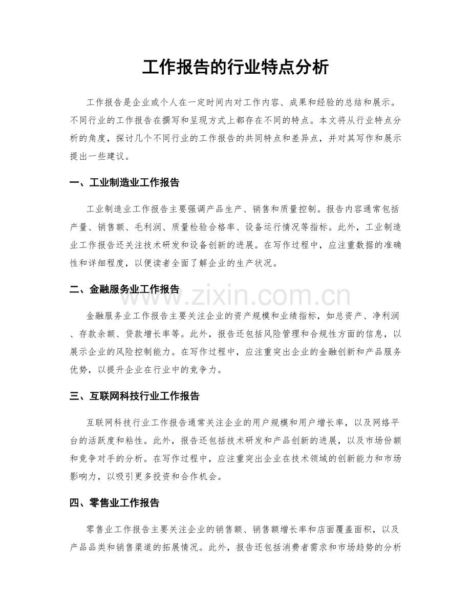 工作报告的行业特点分析.docx_第1页