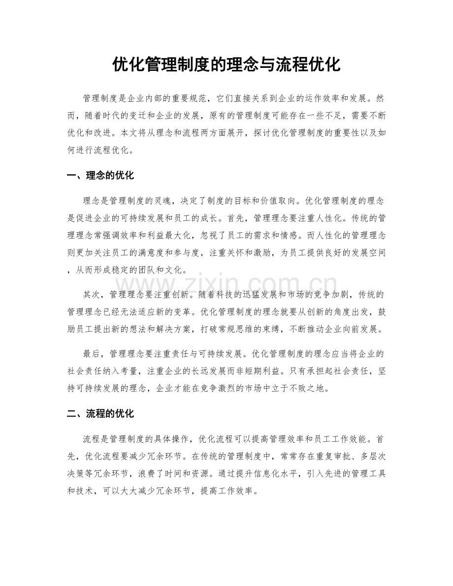 优化管理制度的理念与流程优化.docx_第1页