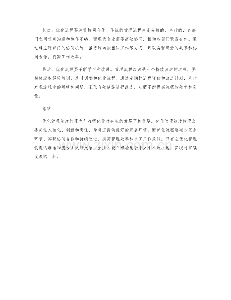 优化管理制度的理念与流程优化.docx_第2页