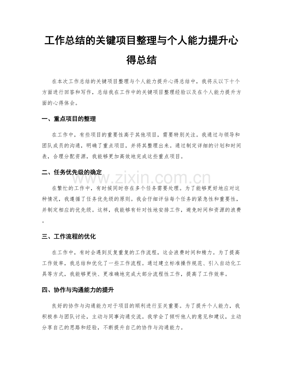 工作总结的关键项目整理与个人能力提升心得总结.docx_第1页