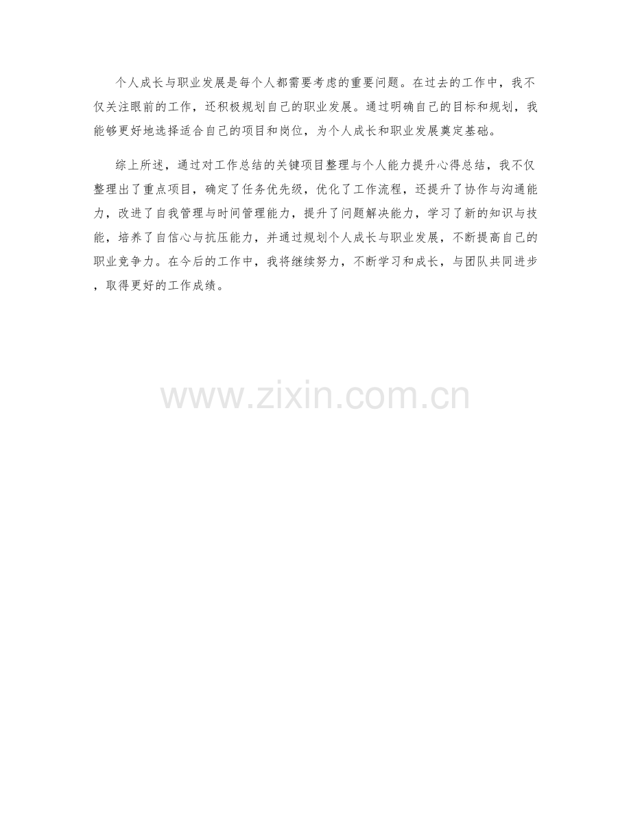 工作总结的关键项目整理与个人能力提升心得总结.docx_第3页