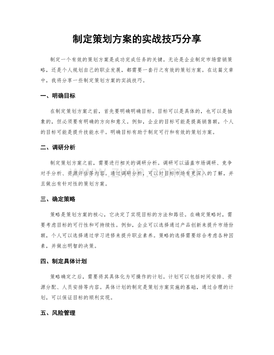 制定策划方案的实战技巧分享.docx_第1页