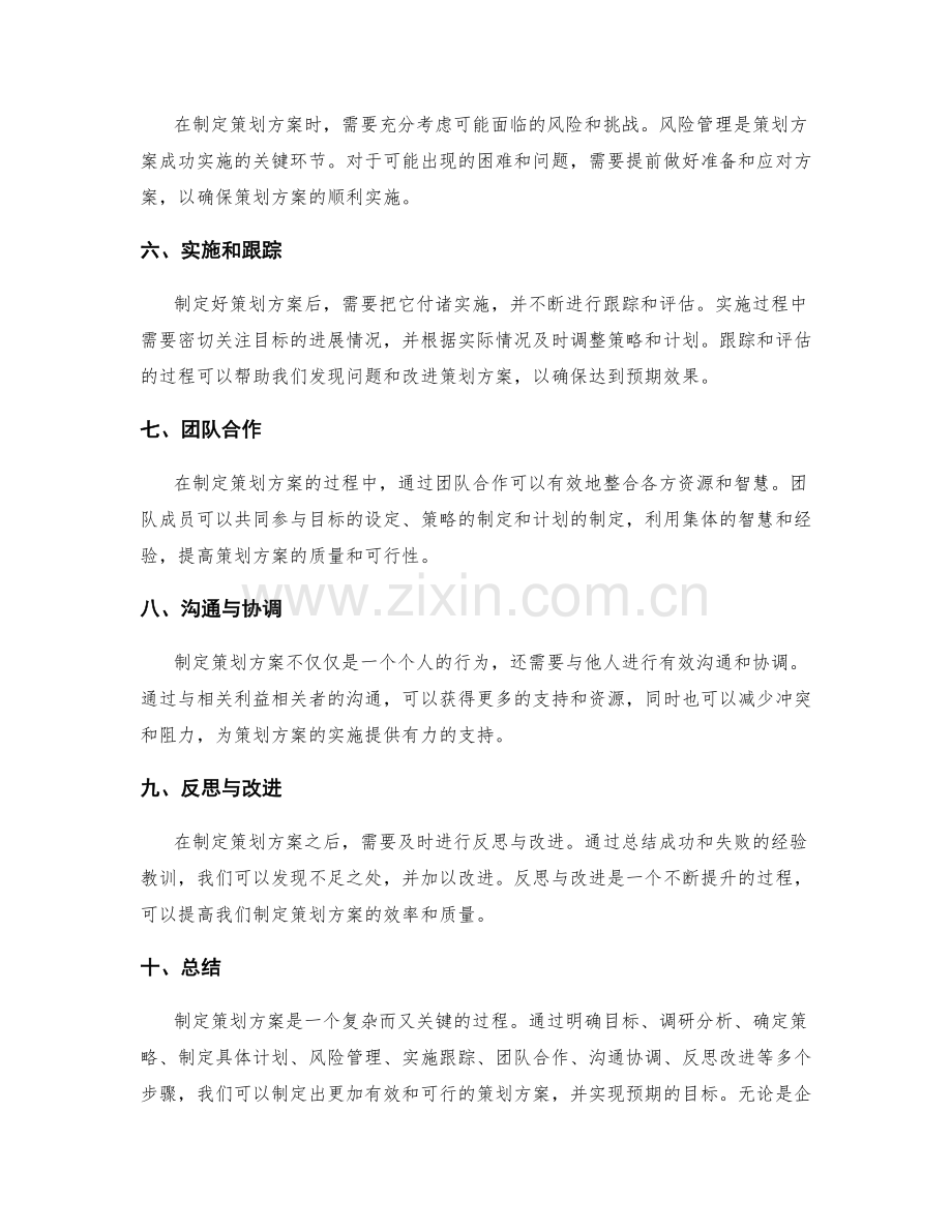 制定策划方案的实战技巧分享.docx_第2页