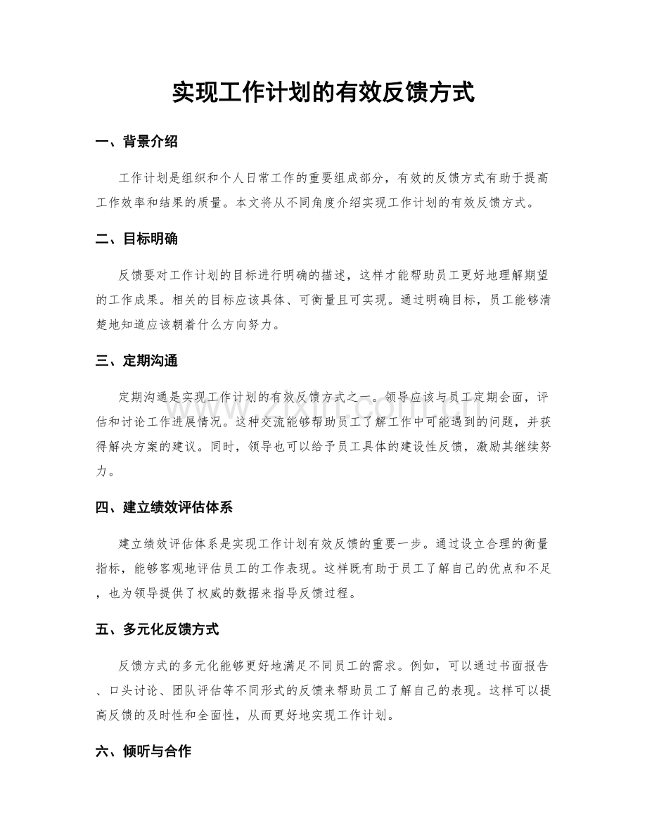 实现工作计划的有效反馈方式.docx_第1页