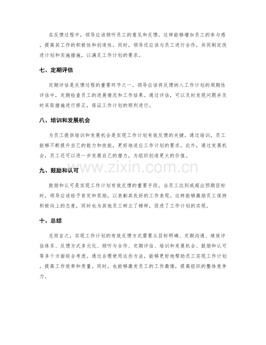 实现工作计划的有效反馈方式.docx_第2页