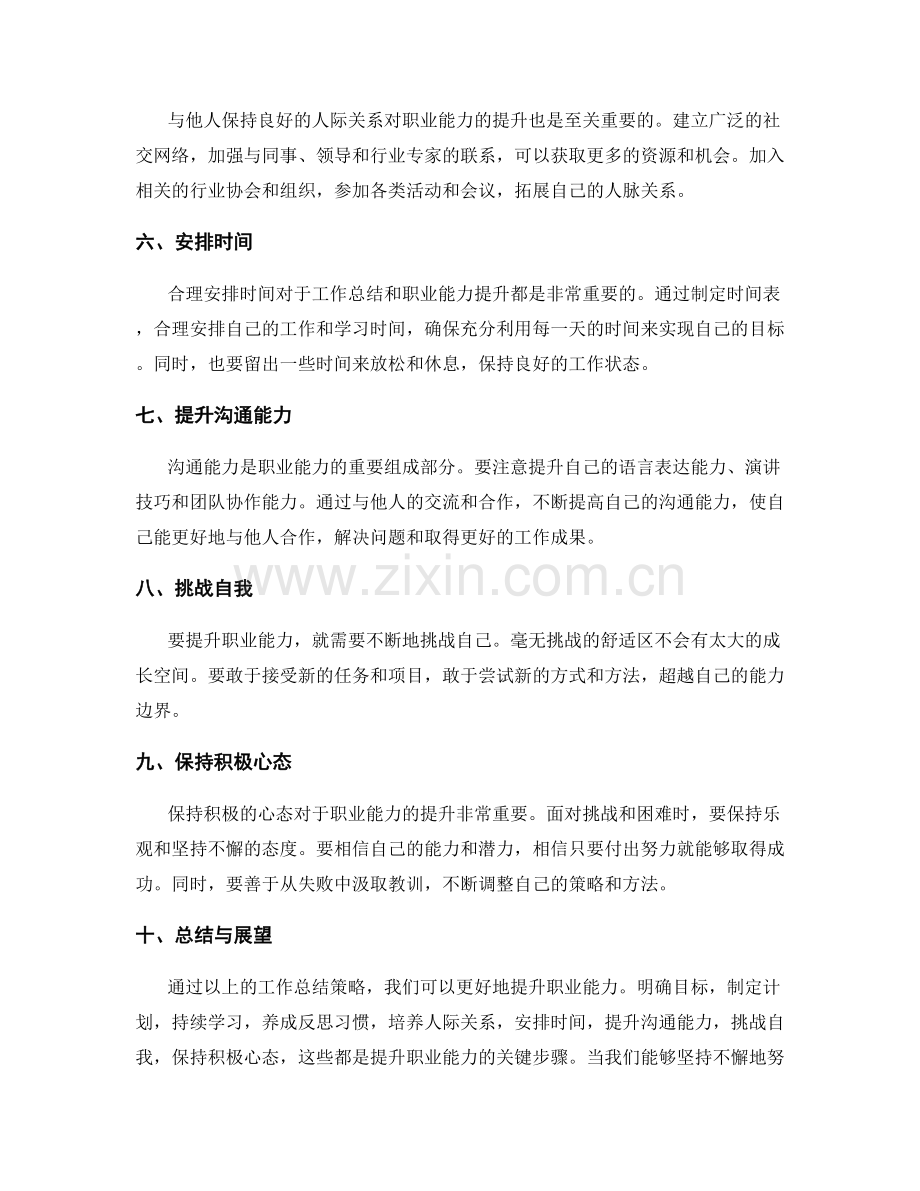 提升职业能力的工作总结策略.docx_第2页