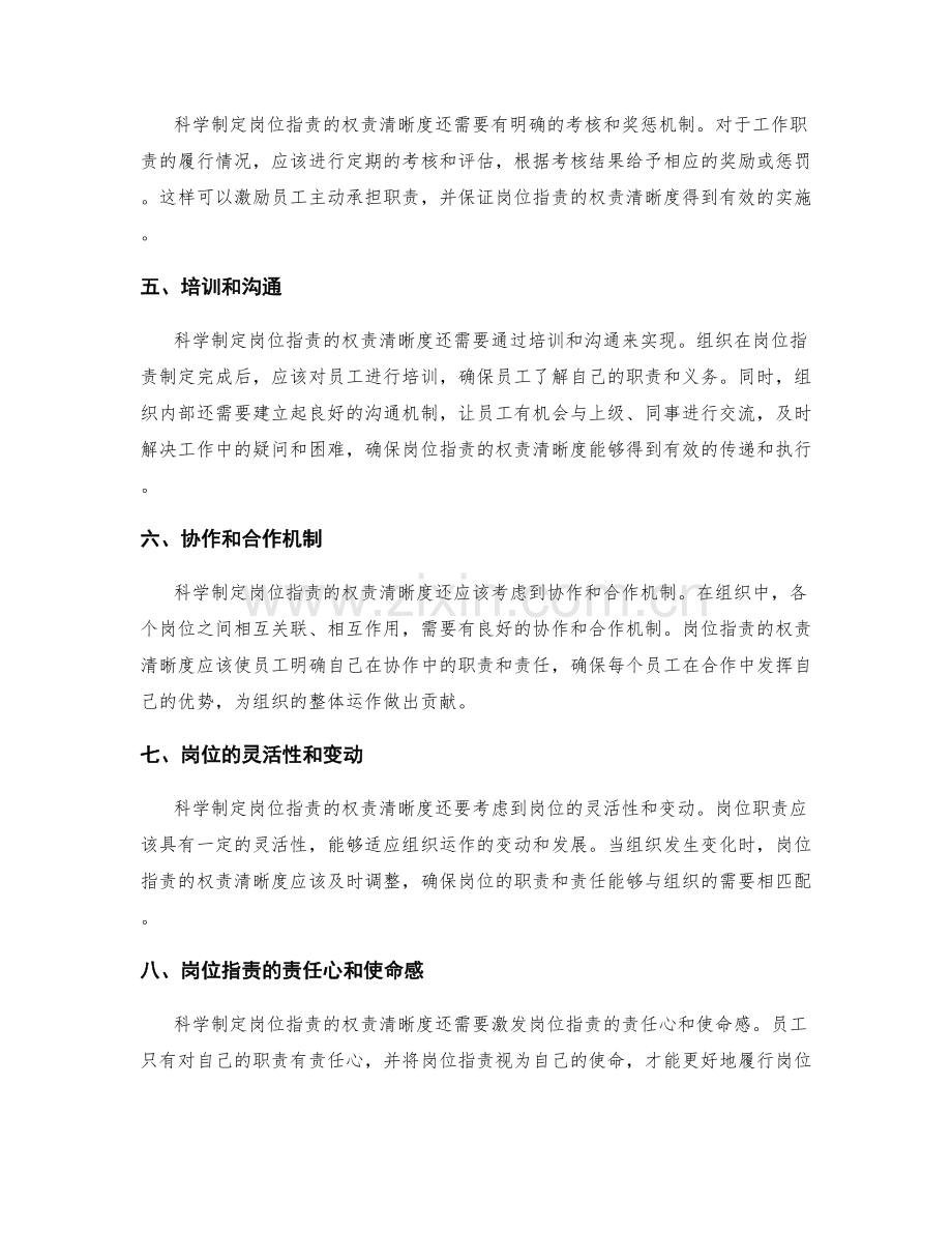 科学制定岗位指责的权责清晰度.docx_第2页