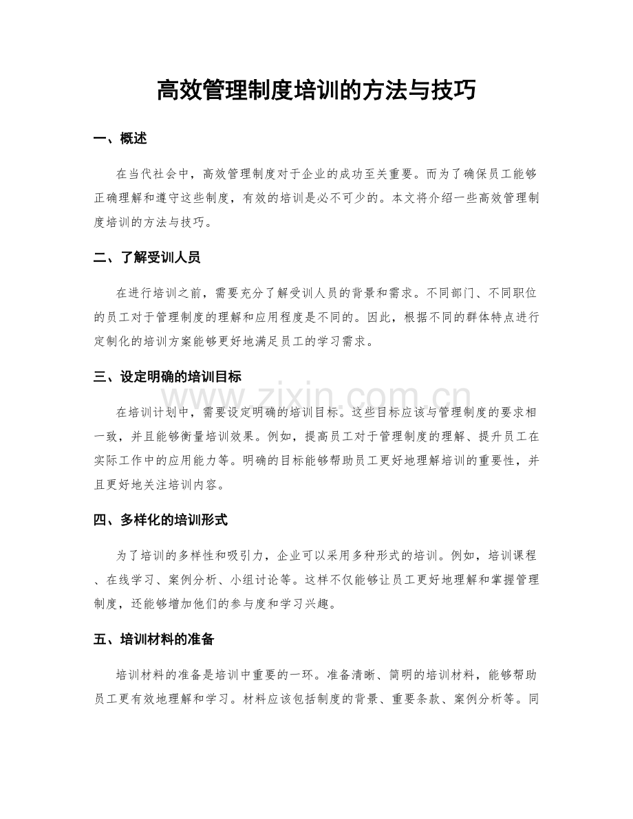 高效管理制度培训的方法与技巧.docx_第1页