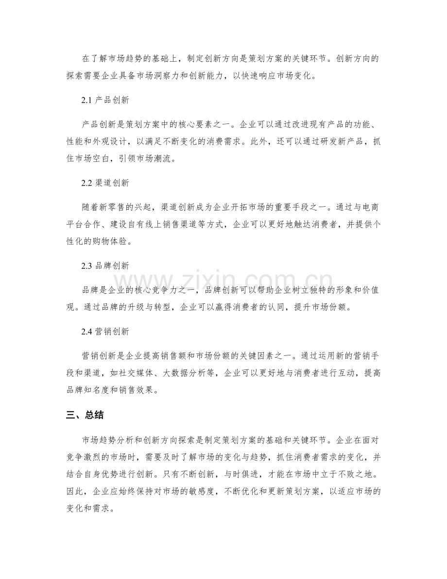 策划方案的市场趋势分析与创新方向.docx_第2页