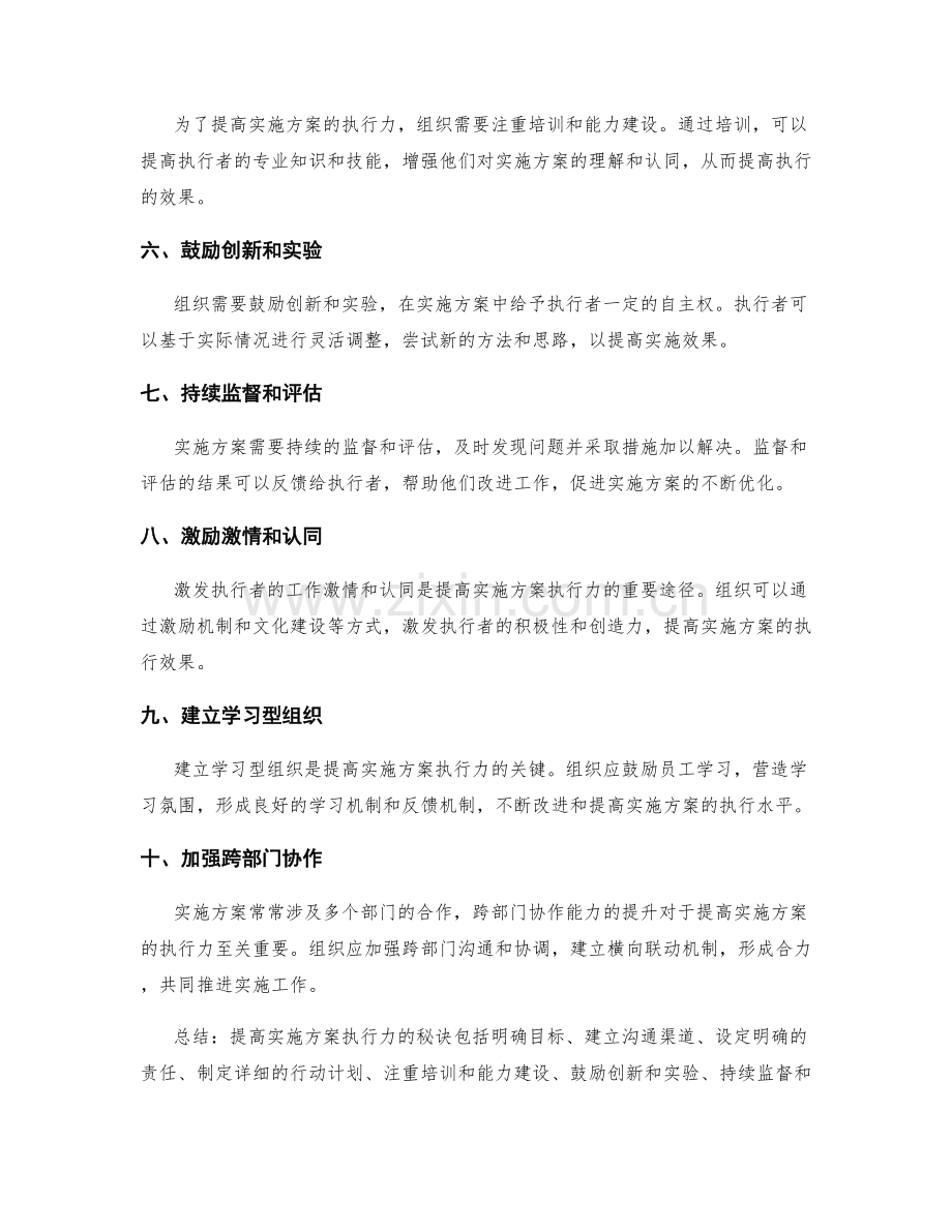 提高实施方案执行力的秘诀.docx_第2页